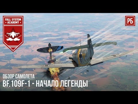 Видео: Bf.109F-1 - НЕМЕЦКАЯ ЛЕГЕНДА В WAR THUNDER