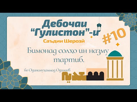 Видео: ГУЛИСТОН: Дебоча, қисми 9 (Ғараз нақшест, к-аз мо бозмонад) - گلستان سعدی - Одинамуҳаммад Одинаев