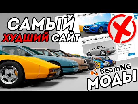 Видео: САМЫЙ ХУДШИЙ САЙТ С МОДАМИ ДЛЯ ИГРЫ BeamNG Drive