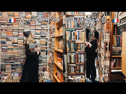 Видео: СКАЗОЧНЫЕ КНИЖНЫЕ МАГАЗИНЫ ПАРИЖА📚🇫🇷 И КНИЖНЫЕ ПОКУПКИ❤️