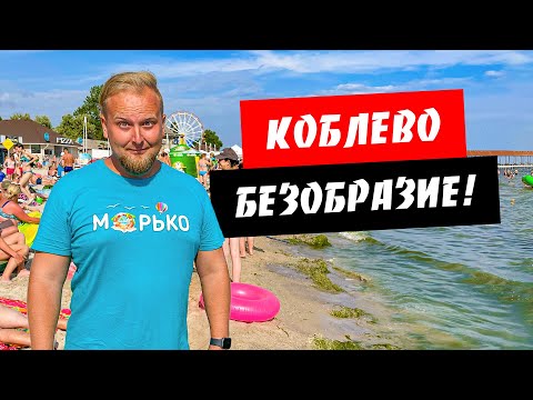Видео: Коблево. Безобразие на пляже! Много туристов. Устричная ферма. Обзор курорта Коблево