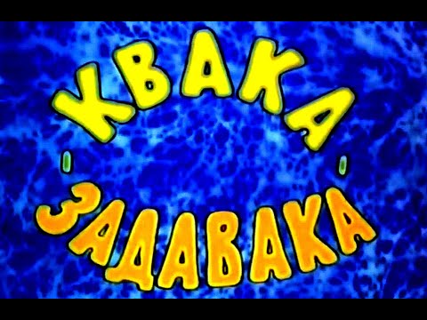 Видео: КВАКА-ЗАДАВАКА | Анимационный фильм | ПЕСНЯРЫ