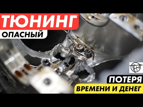 Видео: Опасный Тюнинг! Как сохранить время и деньги!