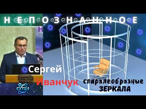 Видео: Зеркала Козырева. Новые открытия. Альтернативные решения. Конференция "Непознанное.2022" (г. Москва)