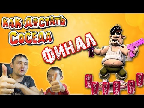 Видео: ФИНАЛ Как ДОСТАТЬ Соседа  ПОЛНЫЙ СЕЗОН 3