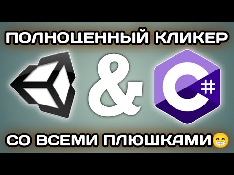 Видео: ПОЛНОЦЕННЫЙ КЛИКЕР НА UNITY С НУЛЯ ДЛЯ НОВИЧКОВ НА ANDROID СО ВСЕМИ ПЛЮШКАМИ | САМЫЙ ПРОСТОЙ СПОСОБ!