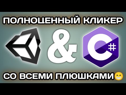 Видео: ПОЛНОЦЕННЫЙ КЛИКЕР НА UNITY С НУЛЯ ДЛЯ НОВИЧКОВ НА ANDROID СО ВСЕМИ ПЛЮШКАМИ | САМЫЙ ПРОСТОЙ СПОСОБ!