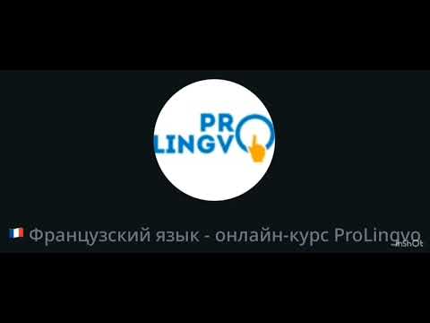 Видео: ЧТЕНИЕ: Урок Французского языка - рекомендации изучающим французский самостоятельно / @AlexProLingvo