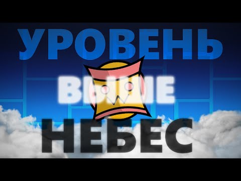 Видео: Как Я Построил Уровень Выше Небес... / Geometry Dash