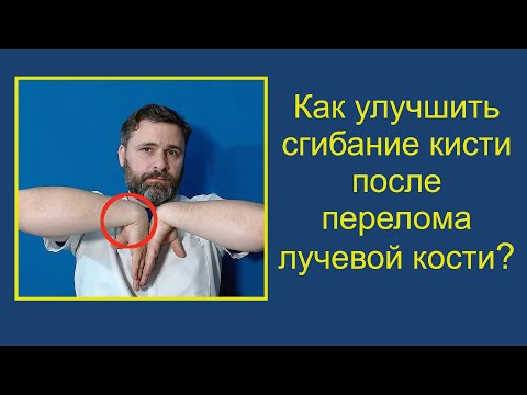 Видео: Как улучшить сгибание кисти после перелома лучевой кости?