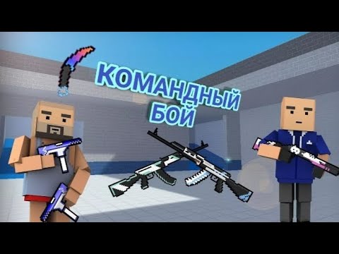 Видео: Снова играю в командный бой.