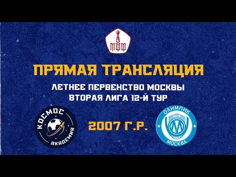 Видео: Академия ФК «Космос» 2007  - «Олимпик» 2007 | 27.08.2023 | Летнее первенство Москвы 2023