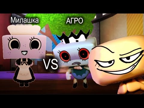 Видео: МИЛАШКА VS АГРО в DANDY WORLD! 