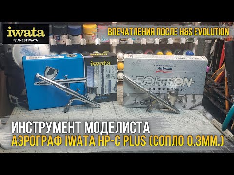 Видео: Год с аэрографом IWATA HP-C PLUS. Немец H&S Evolution Silverline был лучше? Какой по итогу брать?!