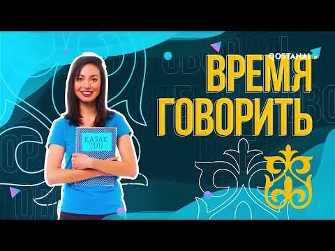 Видео: Садақ атып тіл үйренейік | «Время говорить»