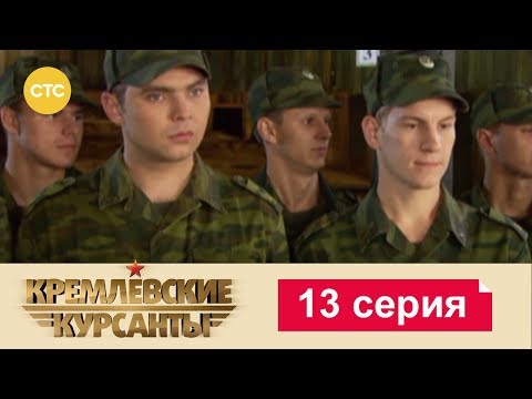 Видео: Кремлевские Курсанты 13