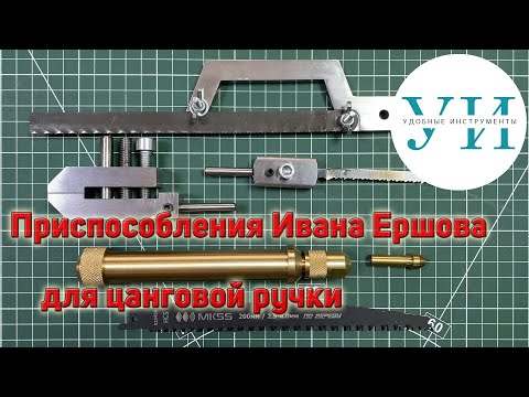 Видео: Приспособления Ивана Ершова к универсальной цанговой ручке