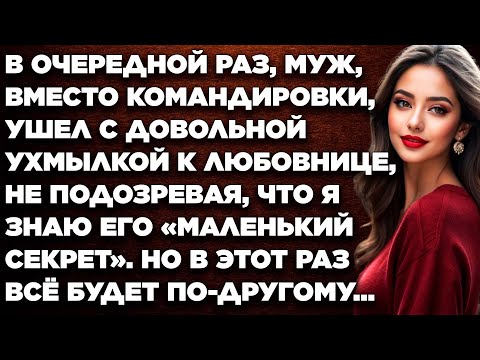 Видео: В очередной раз, муж, вместо командировки, ушел с довольной ухмылкой к любовнице, не подозревая...