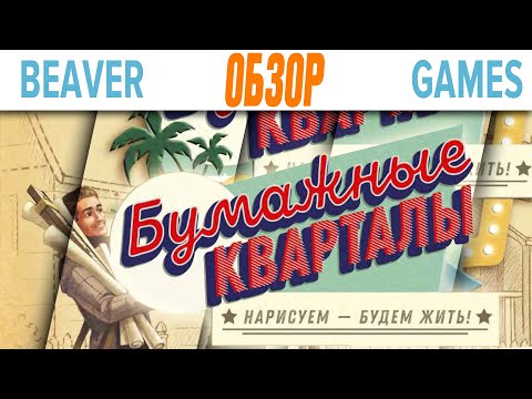 Видео: Бумажные Кварталы Настольная Игра Обзор