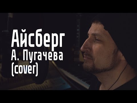 Видео: Айсберг - Алла Пугачева cover