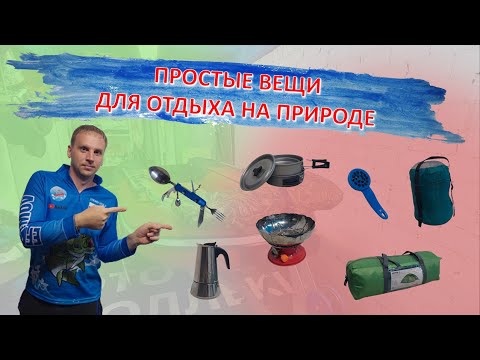Видео: ТОП 7 полезных вещей для кемпинга / что взять на отдых с палатками