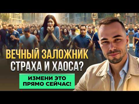 Видео: Как за 20 минут НАВСЕГДА избавиться от страхов, которые мучили годами