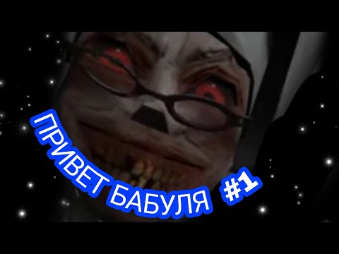 Видео: Странная бабушка.∆ EVIL NUN