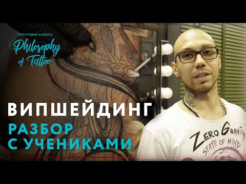 Видео: КАК ДЕЛАТЬ ВИПШЕЙДИНГ? | ОШИБКИ НАЧИНАЮЩИХ ТАТУ МАСТЕРОВ | КУРСЫ ТАТУ МАСТЕРА В МОСКВЕ