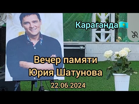 Видео: Вечер памяти Юрия Шатунова в Караганде 22.06.2024 #юрийшатунов #караганда