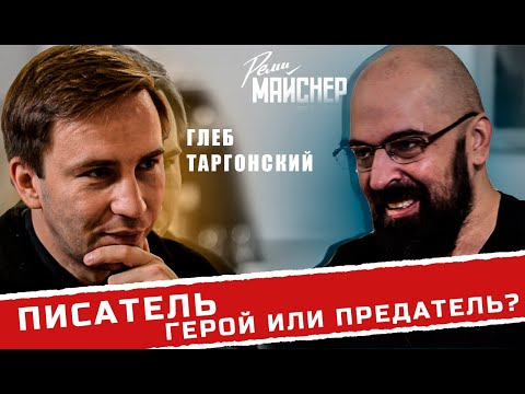Видео: Реми Майснер, Глеб Таргонский - о писателях, проблемах с ними в СССР