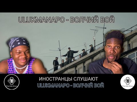 Видео: ИНОСТРАНЦЫ СЛУШАЮТ ULUKMANAPO - ВОЛЧИЙ ВОЙ  #REACTION #theweshow