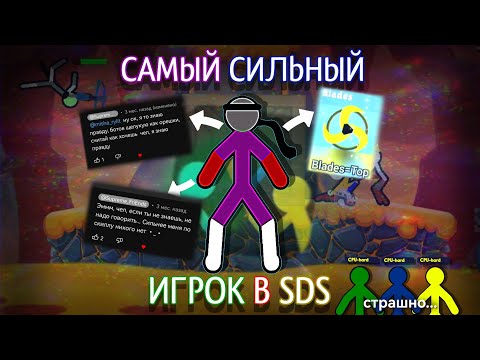 Видео: САМЫЙ СИЛЬНЫЙ ИГРОК  В SDS! (Разоблачение)