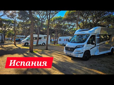 Видео: Зимой в Испанию на автодоме.  Парковки Франции.  Обзор кемпинга в Испании. Бланес