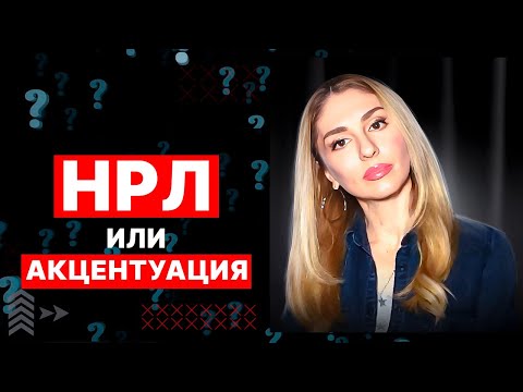Видео: 🔺НРЛ или Акцентуация❓
