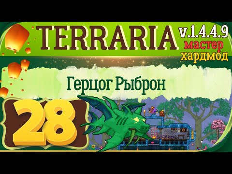 Видео: Герцог Рыброн | 28 | Terraria 1.4.4.9 Мастер мод Прохождение