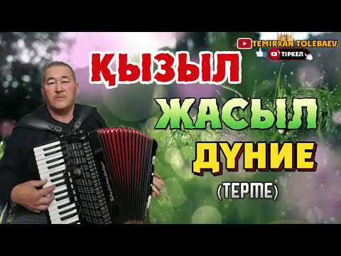 Видео: Темірхан Төлебаев-Қызыл Жасыл дүние(терме)