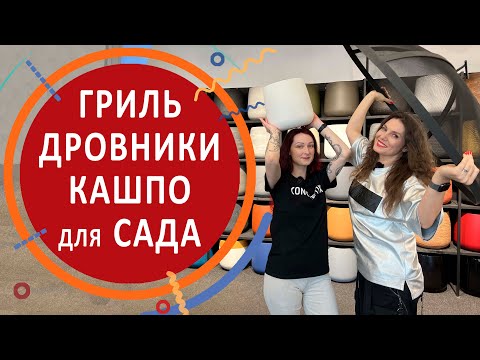 Видео: Гриль, дровники, кашпо для сада и дачи. Обзор компании "CONCRETIKA"