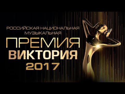 Видео: Музыкальная премия «ВИКТОРИЯ 2017»