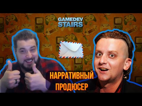 Видео: Как попасть в разработку игр: Павел Шабарин, Нарративный продюсер