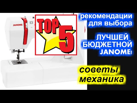 Видео: ТОП 5 рекомендаций для выбора САМОЙ ЛУЧШЕЙ БЮДЖЕТНОЙ Джаноме / Janome!