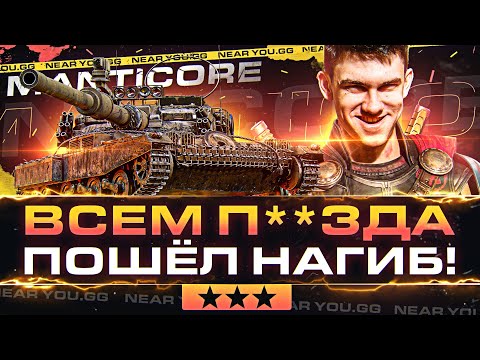 Видео: ВСЕМ П**ЗДА - ПОШЁЛ НАГИБ! ПОСЛЕДНИЕ 3% ОТМЕТКИ на Manticore!