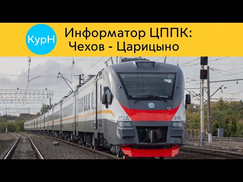 Видео: Информатор ЦППК: Чехов - Царицыно