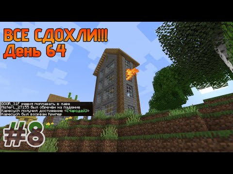Видео: МЫ ВЫЖИЛИ 100 ДНЕЙ В МАИНКРАФТЕ!!! ч. 8 (Minecraft)