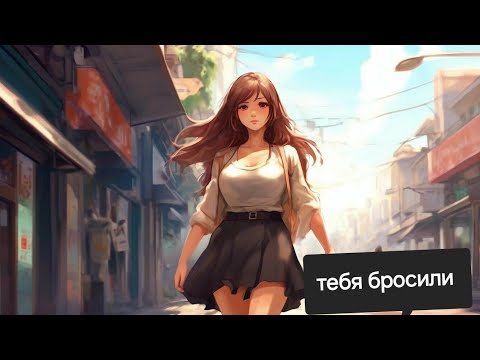 Видео: Что будет с женщиной, которая вас бросила. Мнение семейного юриста