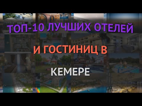 Видео: ТОП-10 лучших отелей и гостиниц в Кемере