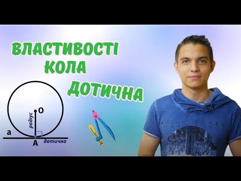 Видео: Геометричне місце точок. Коло і круг | Геометрія 7 клас