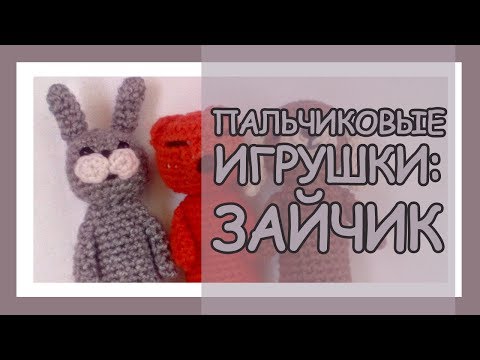 Видео: ஐ Пальчиковые игрушки крючком, зайчик. ஐ Knitted finger toys ஐ