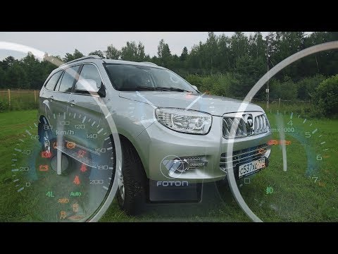 Видео: Недорогой китаец. Foton Sauvana или заявка на успех.