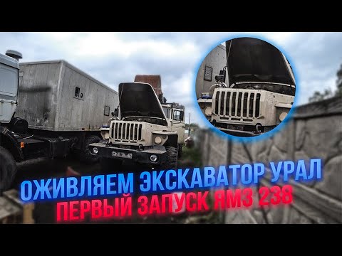 Видео: Экскаватор Урал 4320 стоял 2 года,запуск сердца- ЯМЗ 238!!!Разгружаем КрАЗ.