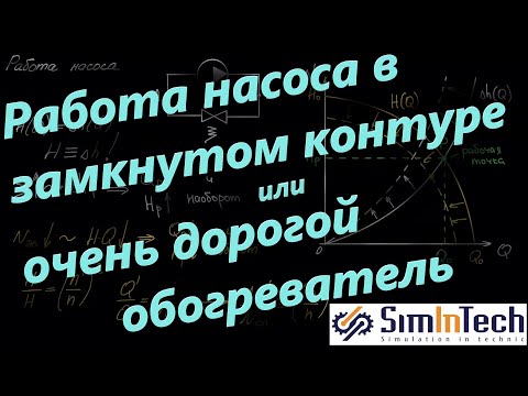 Видео: Работа насоса в замкнутом контуре